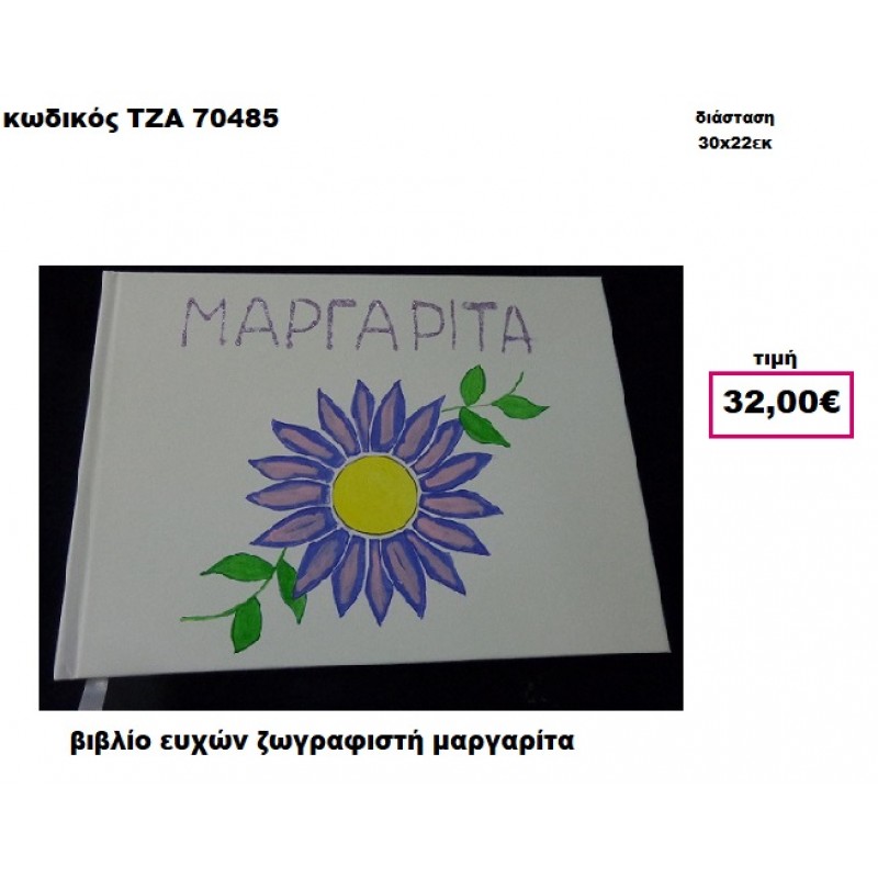 ΜΑΡΓΑΡΙΤΑ ΖΩΓΡΑΦΙΣΤΗ ΒΙΒΛΙΟ ΕΥΧΩΝ  ΤΖΑ-70485